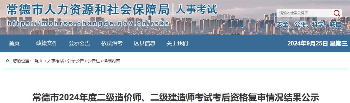 常德市2024年度二級造價師、二級建造師考試考后資格復審情況結(jié)果公示