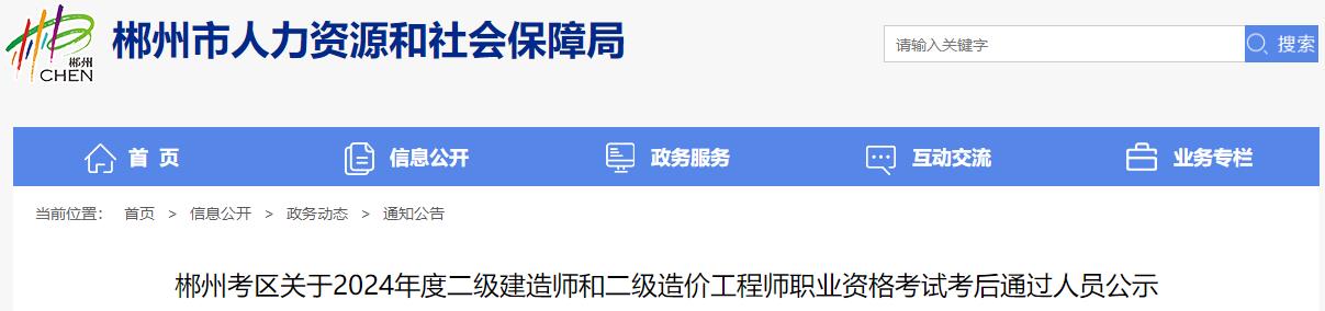 郴州考區(qū)關(guān)于2024年度二級(jí)建造師和二級(jí)造價(jià)工程師職業(yè)資格考試考后通過人員公示