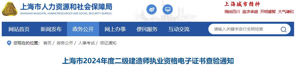 上海市2024年度二級建造師執(zhí)業(yè)資格電子證書查驗(yàn)通知