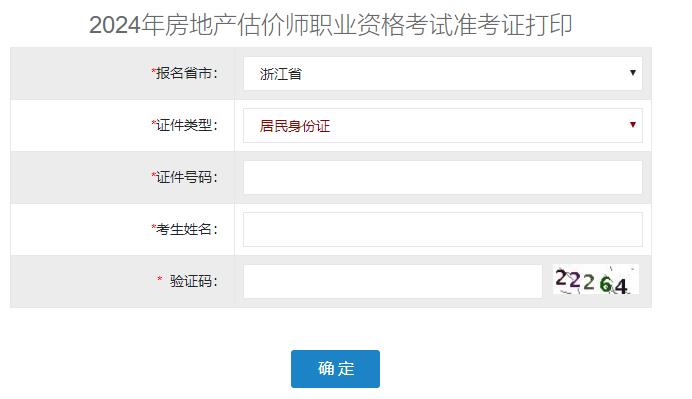 2024年浙江省房地產估價師準考證打印入口