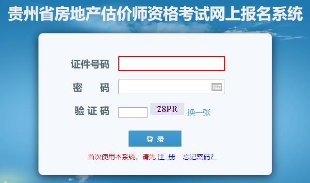 貴州省房地產(chǎn)估價(jià)師網(wǎng)上報(bào)名系統(tǒng)
