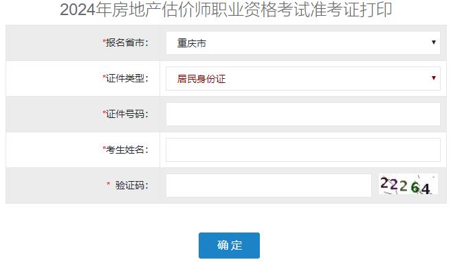 2024年重慶房地產(chǎn)估價(jià)師準(zhǔn)考證打印入口
