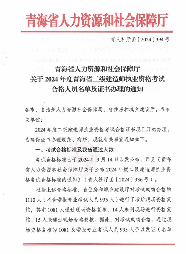 青海省人力資源和社會(huì)保障廳關(guān)于2024年度青海省二級(jí)建造師執(zhí)業(yè)資格考試合格人員名單及證書(shū)辦理的通知