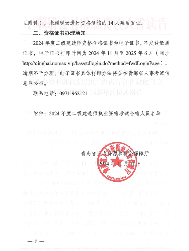 青海省人力資源和社會(huì)保障廳關(guān)于2024年度青海省二級(jí)建造師執(zhí)業(yè)資格考試合格人員名單及證書(shū)辦理的通知-1