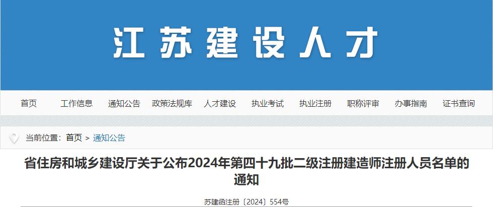 江蘇關(guān)于公布2024年第四十九批二級注冊建造師注冊人員名單的通知