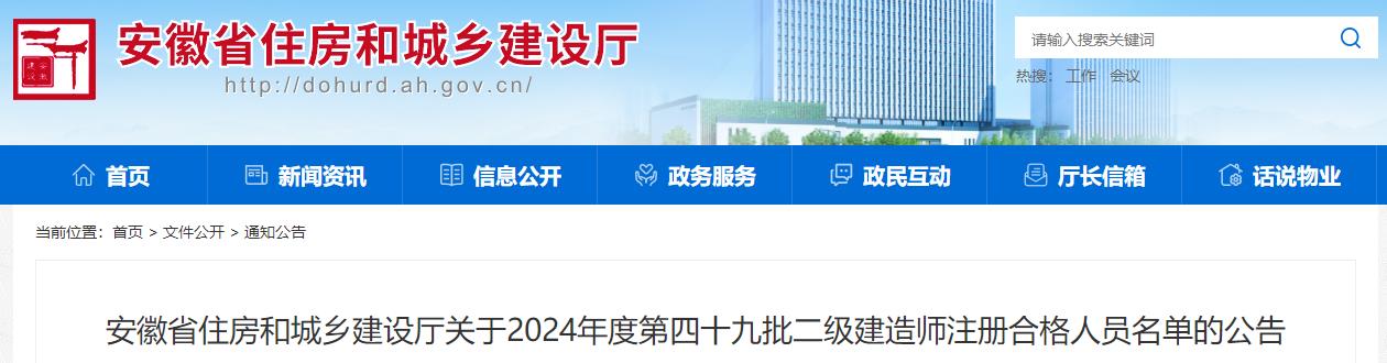 安徽省住房和城鄉(xiāng)建設(shè)廳關(guān)于2024年度第四十九批二級(jí)建造師注冊(cè)合格人員名單的公告