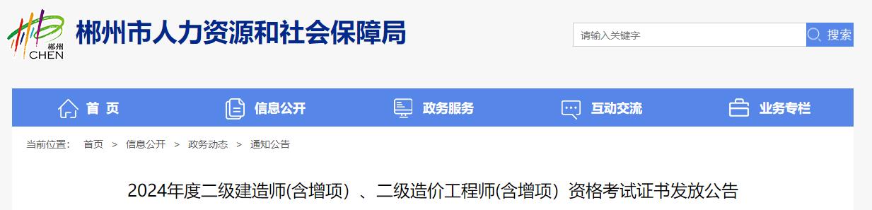 2024年度二級(jí)建造師(含增項(xiàng)）、二級(jí)造價(jià)工程師(含增項(xiàng)）資格考試證書發(fā)放公告