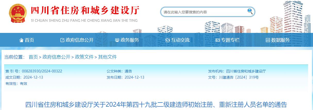 四川省住房和城鄉(xiāng)建設(shè)廳關(guān)于2024年第四十九批二級(jí)建造師初始注冊(cè)、重新注冊(cè)人員名單的通告