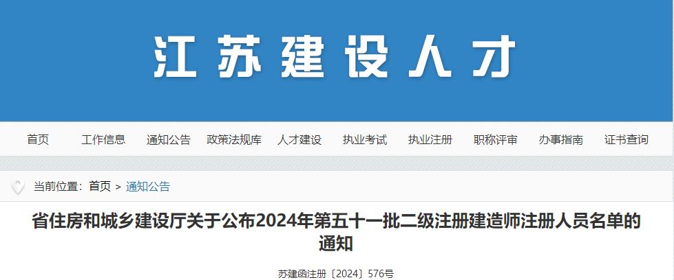 省住房和城鄉(xiāng)建設(shè)廳關(guān)于公布2024年第五十一批二級注冊建造師注冊人員名單的通知