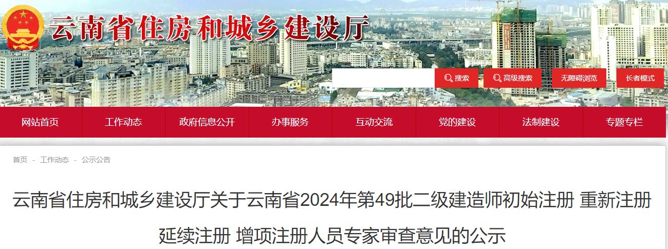 云南省住房和城鄉(xiāng)建設(shè)廳關(guān)于云南省2024年第49批二級(jí)建造師初始注冊(cè) 重新注冊(cè) 延續(xù)注冊(cè) 增項(xiàng)注冊(cè)人員專(zhuān)家審查意見(jiàn)的公示