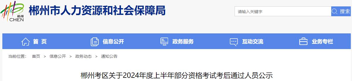 郴州考區(qū)關(guān)于2024年度上半年部分資格考試考后通過人員公示