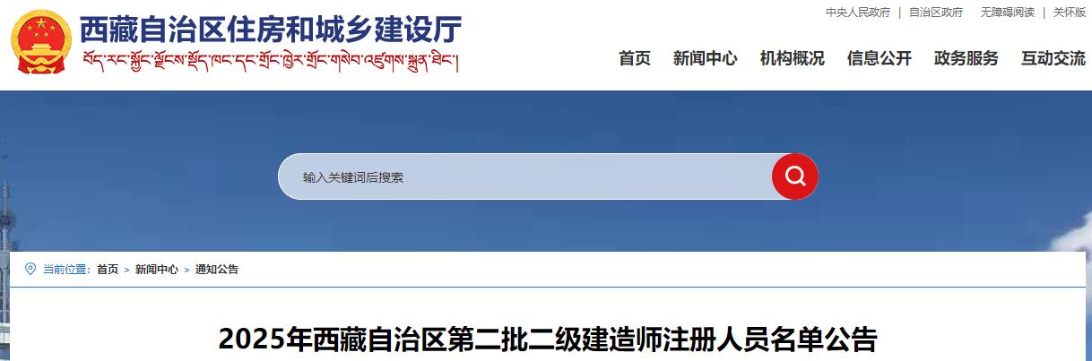 2025年西藏自治區(qū)第二批二級(jí)建造師注冊(cè)人員名單公告