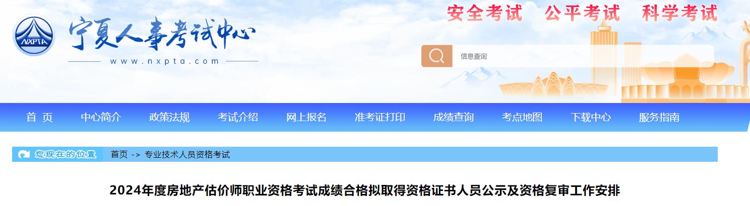 2024年度房地產估價師職業(yè)資格考試成績合格擬取得資格證書人員公示及資格復審工作安排