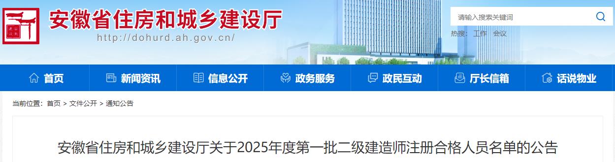 安徽省住房和城鄉(xiāng)建設(shè)廳關(guān)于2025年度第一批二級建造師注冊合格人員名單的公告