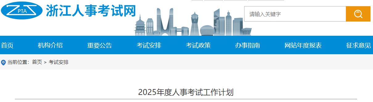 2025年度人事考試工作計劃